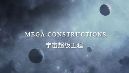 科幻纪录片《宇宙超级工程》