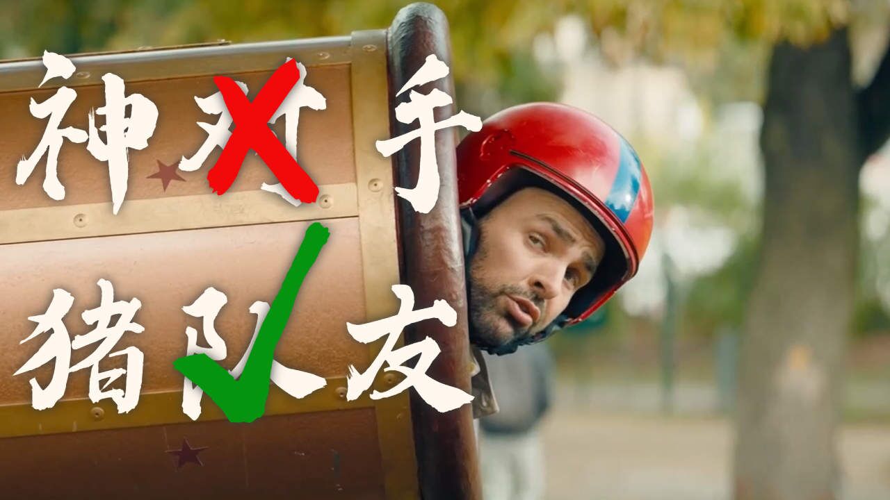 "不怕神一样的对手,就怕猪一样的队友"