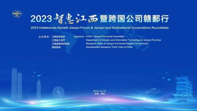 2023“智惠江西”暨跨国公司赣鄱行活动成功举办