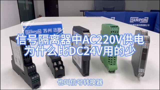 信号隔离器中AC220V供电为什么比DC24V用的少苏州迅鹏