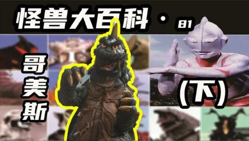 【怪兽大百科81下】古代怪兽哥美斯,由哥斯拉改造而来的怪兽!
