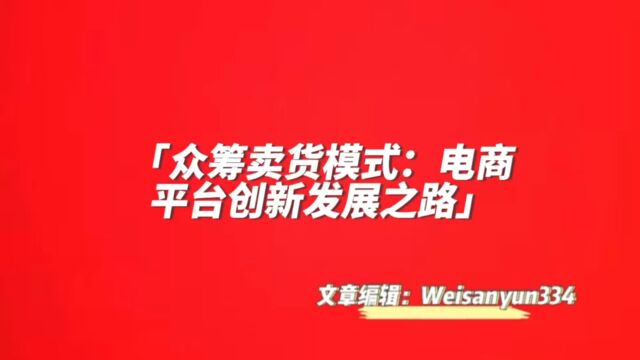 众筹卖货模式:电商平台创新发展之路