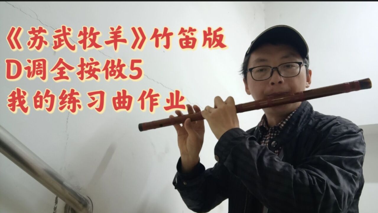 苏武牧羊 笛子图片