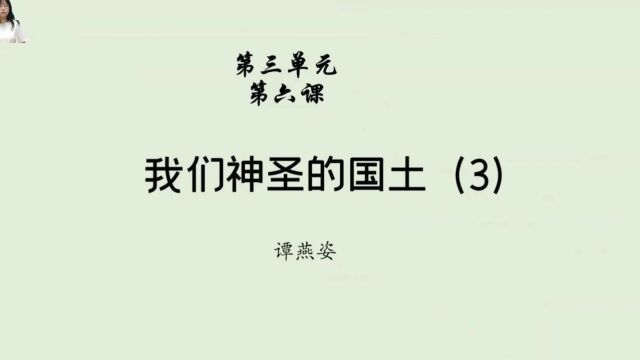 五年级下册第六课《我们神圣的国土》