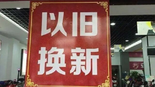 电动车“以旧换新”靠谱吗?内行人说了大实话