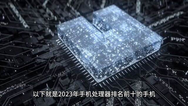 2023年手机处理器排名前十有哪些,看看有没有你的手机.