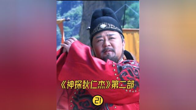 9.1分古装悬疑神作《神探狄仁杰2》P21