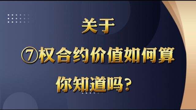 你还不如清楚期权合约的价值该如何算吗?