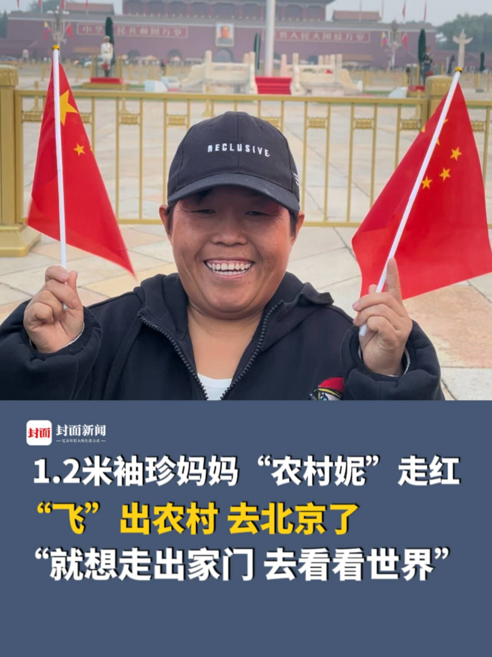 12米袖珍妈妈农村妮走红飞出农村去北京了