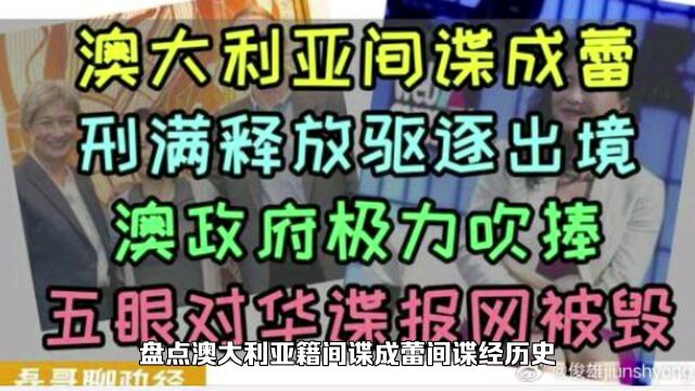 盘点澳大利亚籍间谍成蕾间谍经历史!