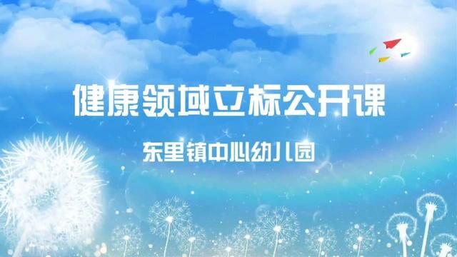 健康领域立标公开课 东里镇中心幼儿园 贾琦 审核 高希富 发布 陈文静 翟斌 #幼儿园小可爱 #宝贝们健康成长