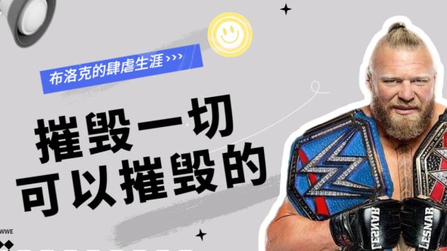 WWE:布洛克的肆虐生涯,摧毁一切可以摧毁的