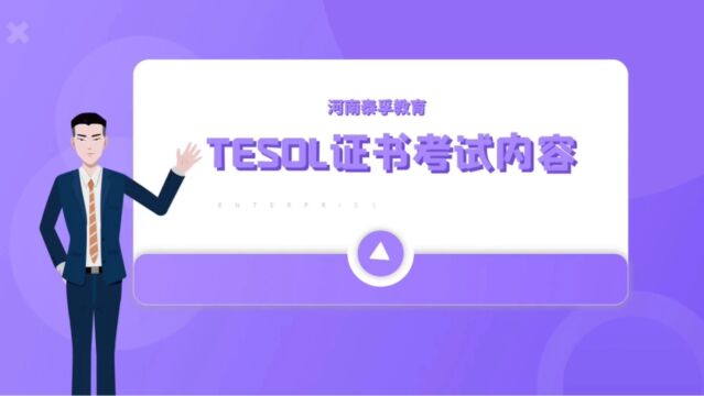 TESOL证书的考试内容有哪些?