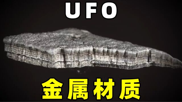 银色金属UFO,构成它们神秘的金属,到底是什么