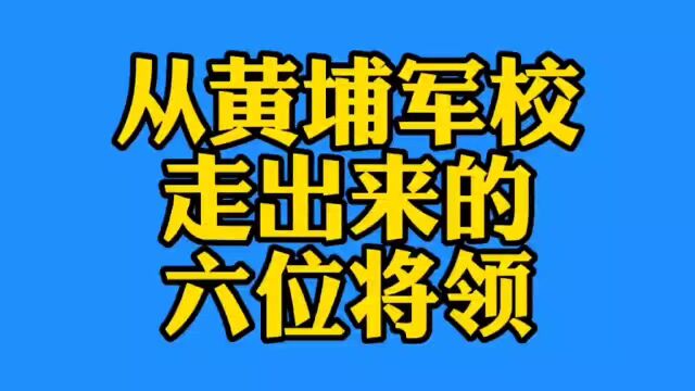 最敬佩的,从黄埔军校走出的六大将领