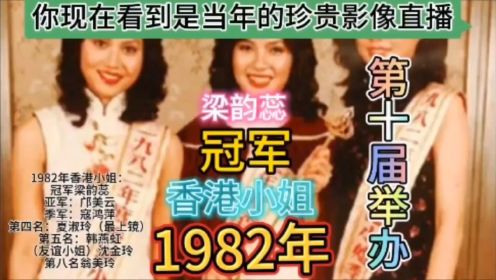 1982年香港小姐冠军梁韵蕊，亚军邝美云，季军寇鸿萍第8名翁美玲