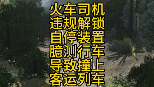 还原2005年宝成线火车司机违规闯红灯导致火车追尾事故