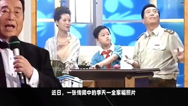 李天一出狱后首次曝光全家福?网友现身“打假”让谴责偷图营销