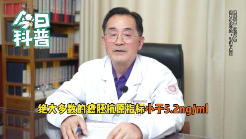 肿瘤科医生许德璞：癌胚抗原升到多高说明有肿瘤？