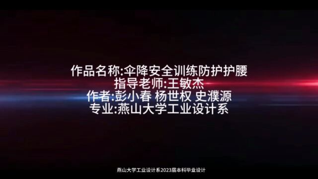 燕山大学工业设计系2023届本科生毕业设计伞降员安全训练防护护腰