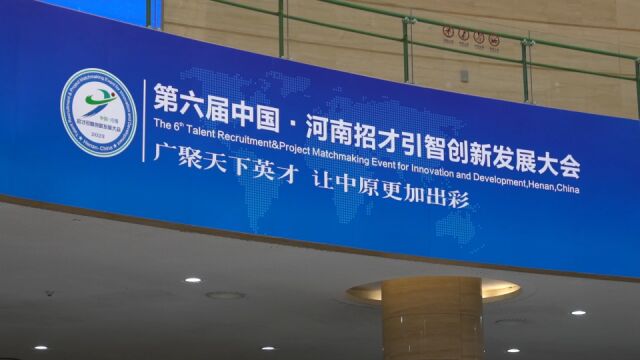 第六届中国ⷦ𒳥—招才引智创新发展大会郑州专场开幕