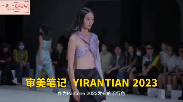 审美笔记 YIRANTIAN 2023