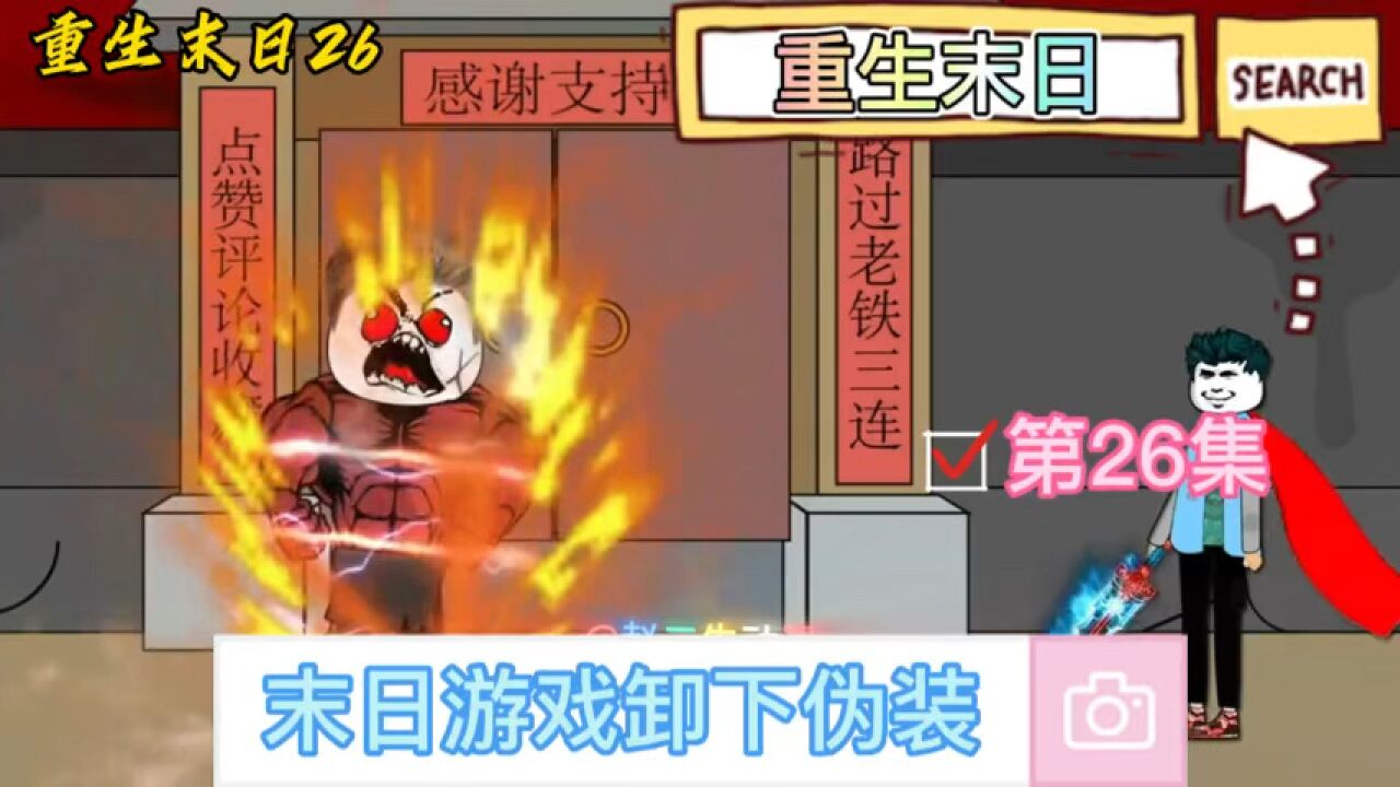 第26集|沙雕动画《重生末日》第七日丧尸世界正式开启，末日游戏卸下伪装_高清1080P在线观看平台_腾讯视频