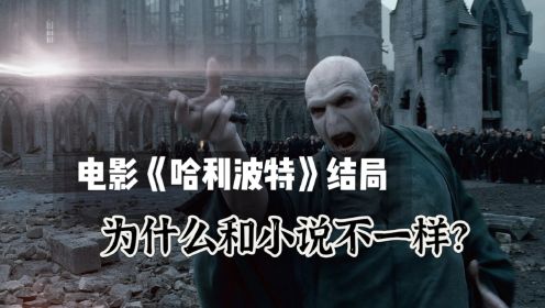 为什么《死亡圣器》电影修改了小说中伏地魔和哈利的最后决斗方式？