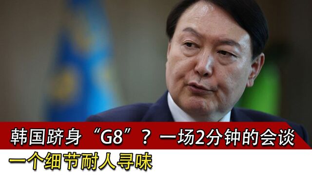 韩国跻身“G8”?一场2分钟的会谈,一个细节耐人寻味