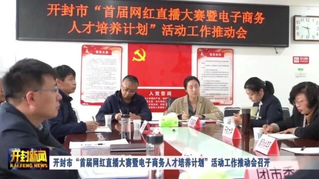 开封市“首届网红直播大赛暨电子商务人才培养计划”活动工作推动会召开