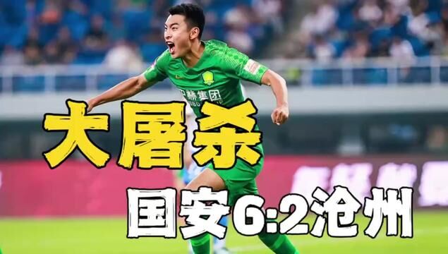 杀疯了!北京国安6比2沧州雄狮!单场6球,进攻开窍了!#足球 #北京国安6比2沧州雄狮 #张稀哲