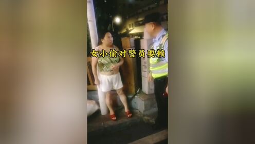 露肚脐女小偷对警员耍赖称：我偷人家的东西，又不是偷你的东西。广东佛山禅城