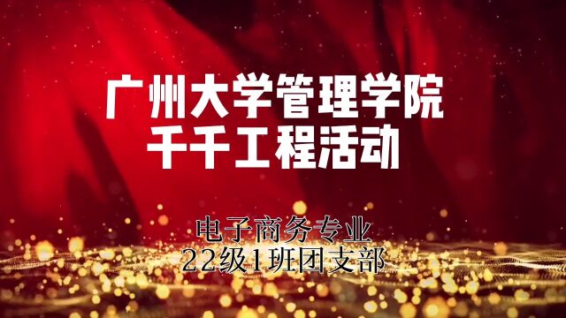 广州大学管理学院电子商务专业22级1班“发扬民族精神”千千工程活动