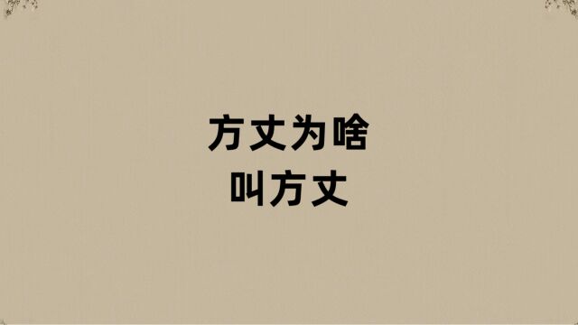 方丈为啥叫方丈?