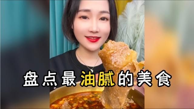 以下食物,被网友称为“最油腻的美食”,你吃过哪个?