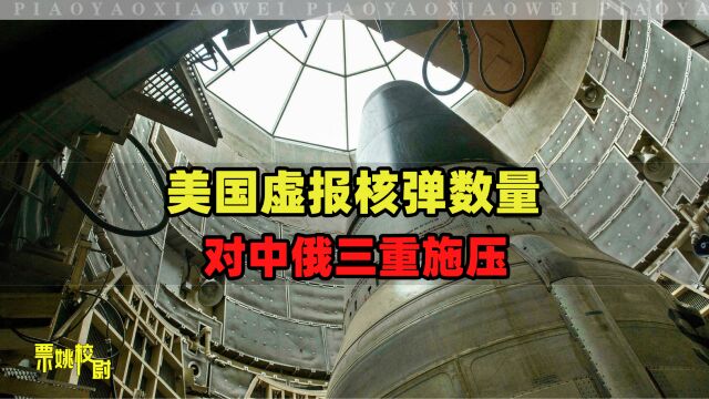 俄副外长:“美国核武器数据作假”,换算下来,少报3500枚核弹