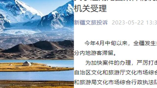 新疆发生多起旅行社恶意“甩团”事件!官方通报:已立案调查