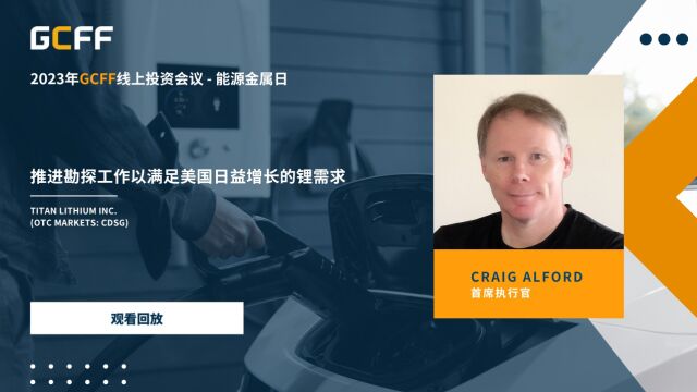 推进勘探工作以满足美国日益增长的锂需求  Titan Lithium Inc. 在GCFF线上投资会议—能源金属日(2023年5月11日)