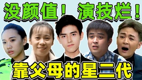 演技稀烂的星二代！邹元清张思乐“卧龙凤雏”，吴刚儿子拖后腿