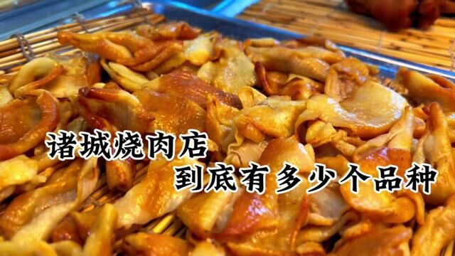 诸城烧肉店到底可以上多少个品种,今天就带大家走进咱们这家店看一看#诸城烧肉 #同城美食 #山东烧烤探店攻略