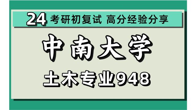 24中南大学考研土木考研/力学/材料学/工程/道路与铁道工程/城市轨道交通工程/水利/948材料力学/考研初试指导