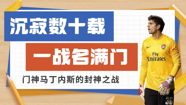 从默默无闻到一鸣惊人,看阿根廷门神马丁内斯的封神一战