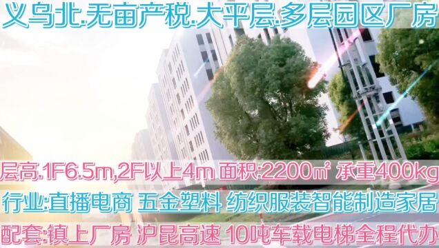 义乌北诸暨南无亩产税大平层园区厂房 多层面积2200方起独立产权