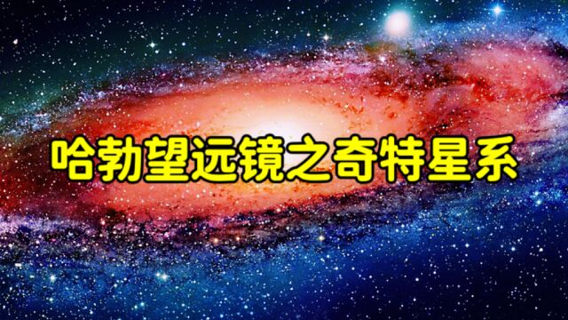 哈勃望远镜镜头下的星系究竟有多奇特