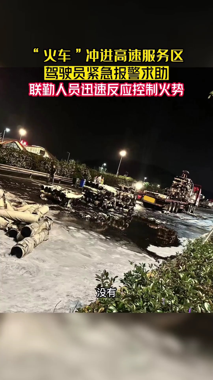 “火车”一路“狂飙”冲进高速服务区_腾讯视频