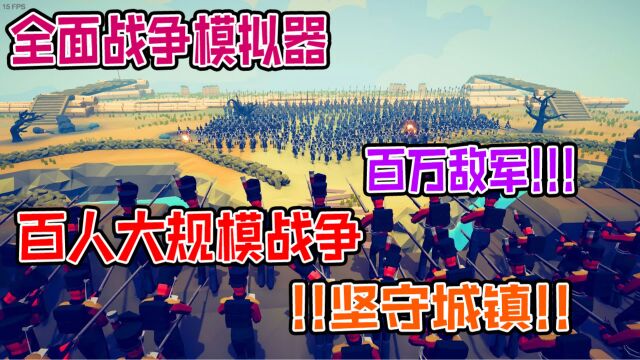 全面战争模拟器:大规模百人战争,进攻易守难攻的军事城镇