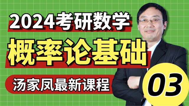 00324考研数学基础概率之第一章随机事件与概率③