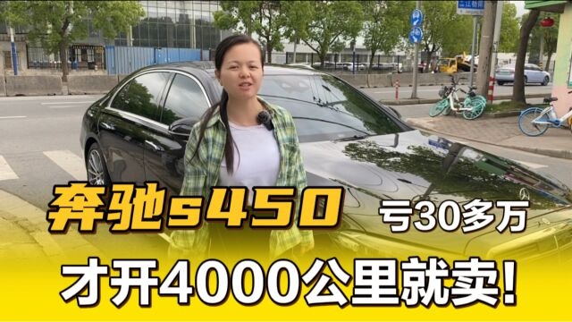 奔驰s450落地150万准新车,开4000公里就得亏30多万