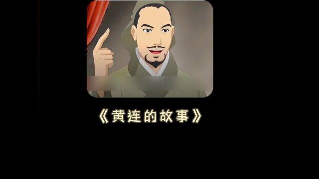 黄连和甘草的故事