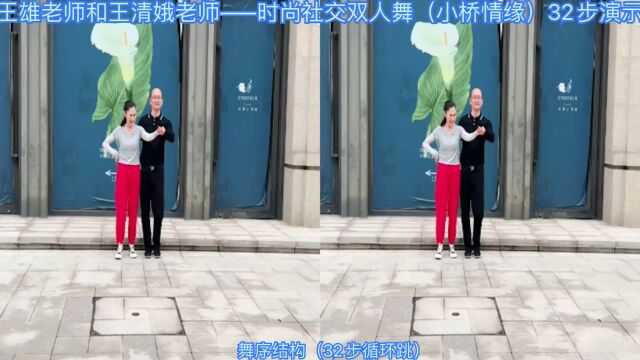 王雄老师和王清娥老师——时尚双人舞(小桥情缘)32步演示与讲解